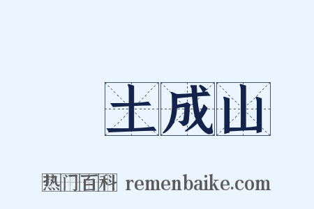 積土成山是什么意思的图片
